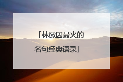 林徽因最火的名句经典语录