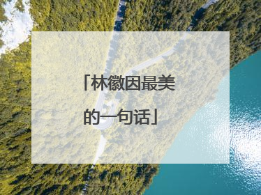 林徽因最美的一句话