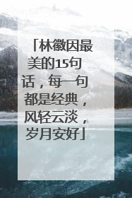 林徽因最美的15句话,每一句都是经典,风轻云淡,岁月安好