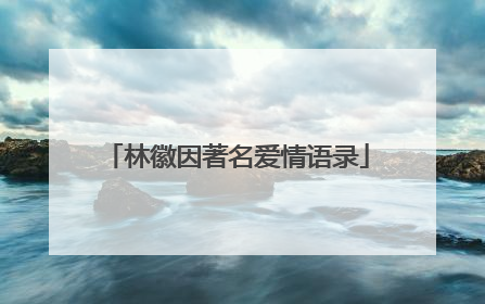林徽因著名爱情语录