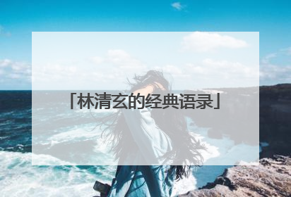 林清玄的经典语录