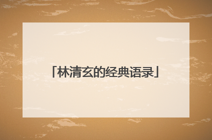 林清玄的经典语录