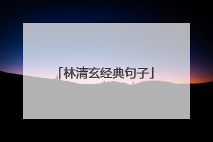 林清玄经典句子