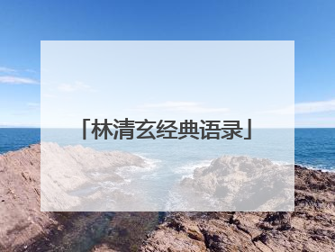 林清玄经典语录
