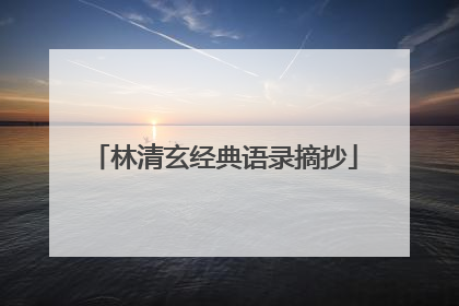 林清玄经典语录摘抄