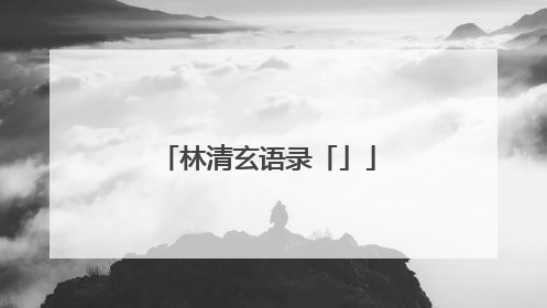 林清玄语录「」