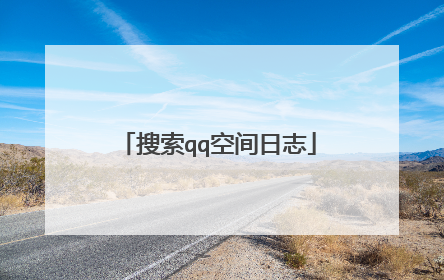 搜索qq空间日志