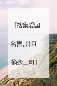 搜集爱国名言,并且摘抄三句