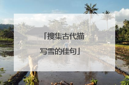 搜集古代描写雪的佳句
