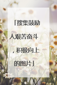搜集鼓励人艰苦奋斗,积极向上的图片