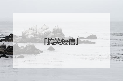搞笑短信
