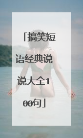 搞笑短语经典说说大全100句