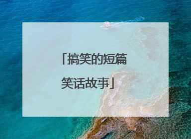 搞笑的短篇笑话故事