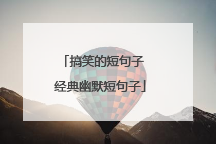 搞笑的短句子 经典幽默短句子
