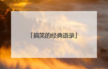 搞笑的经典语录