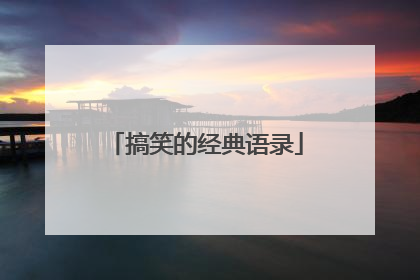 搞笑的经典语录