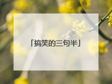 搞笑的三句半