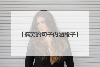 搞笑的句子内涵段子