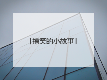 搞笑的小故事