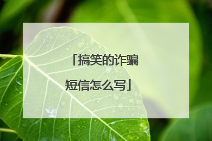 搞笑的诈骗短信怎么写