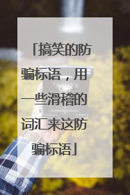 搞笑的防骗标语,用一些滑稽的词汇来这防骗标语