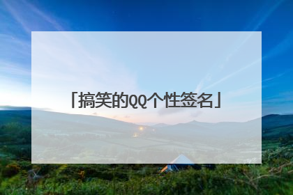 搞笑的QQ个性签名