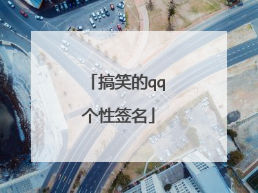 搞笑的qq个性签名