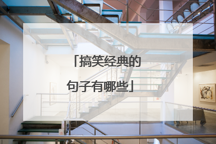 搞笑经典的句子有哪些