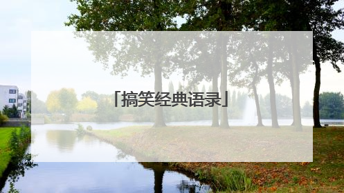 搞笑经典语录