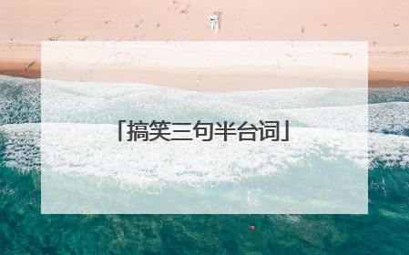 搞笑三句半台词