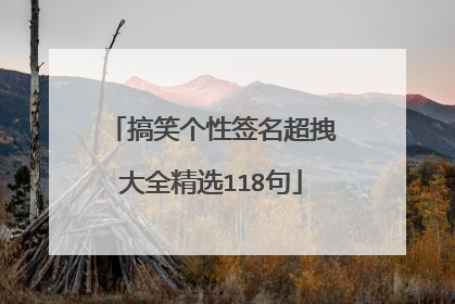 搞笑个性签名超拽大全精选118句
