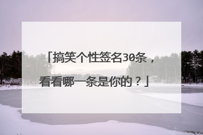 搞笑个性签名30条,看看哪一条是你的?