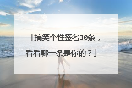 搞笑个性签名30条，看看哪一条是你的？