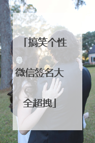 搞笑个性微信签名大全超拽