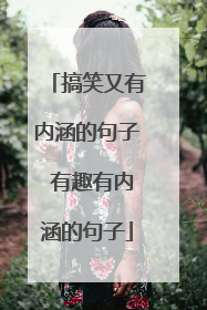 搞笑又有内涵的句子 有趣有内涵的句子