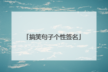 搞笑句子个性签名