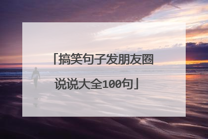 搞笑句子发朋友圈说说大全100句