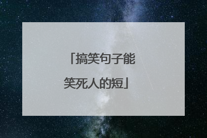 搞笑句子能笑死人的短