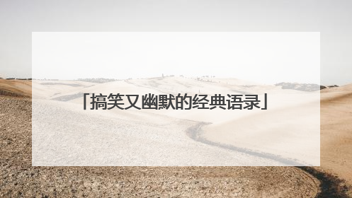 搞笑又幽默的经典语录