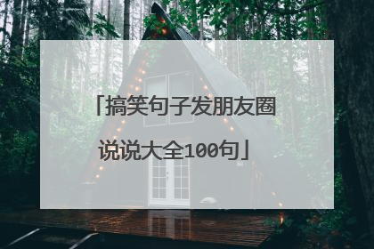 搞笑句子发朋友圈说说大全100句
