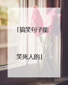 搞笑句子能笑死人的