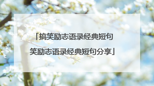 搞笑励志语录经典短句 笑励志语录经典短句分享