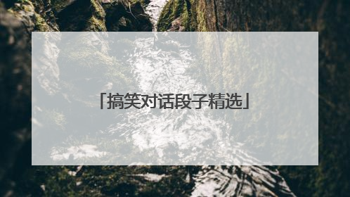 搞笑对话段子精选
