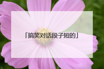 搞笑对话段子短的