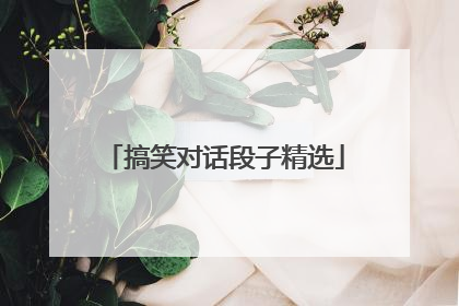 搞笑对话段子精选