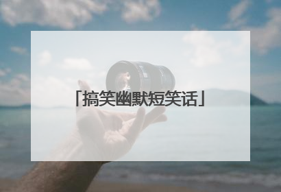 搞笑幽默短笑话