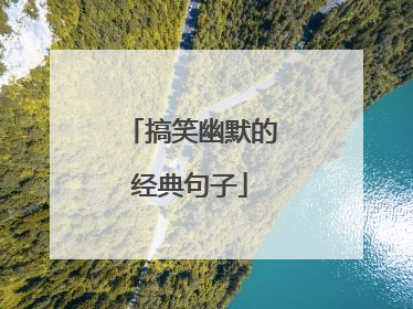 搞笑幽默的经典句子