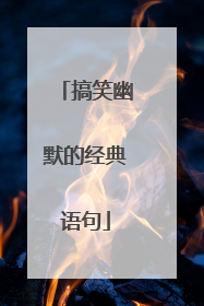 搞笑幽默的经典语句