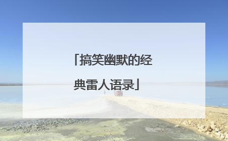 搞笑幽默的经典雷人语录