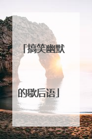 搞笑幽默的歇后语
